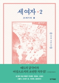 세여자 2 - 20세기의 봄